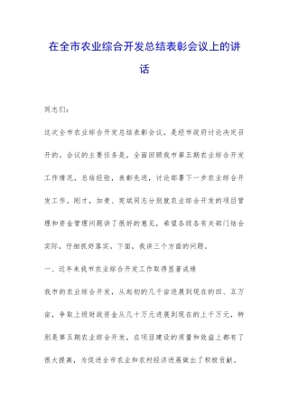 在全市农业综合开发总结表彰会议上的讲话-