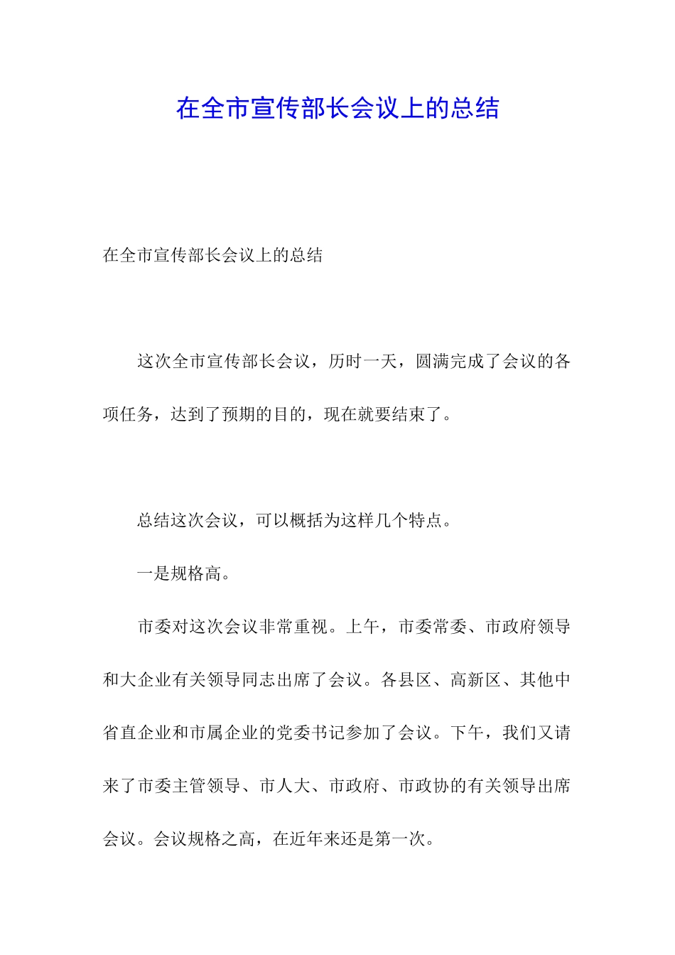 在全市宣传部长会议上的总结_第1页