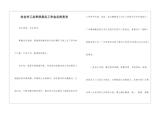 在全市工业和信息化工作会议的发言
