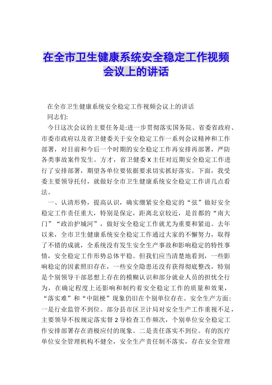 在全市卫生健康系统安全稳定工作视频会议上的讲话_第1页