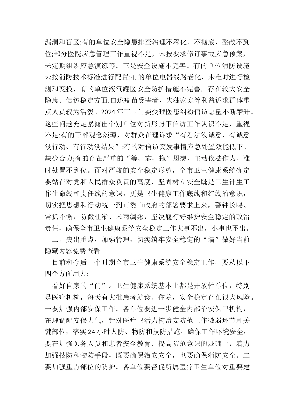 在全市卫生健康系统安全稳定工作视频会议上的讲话_第2页