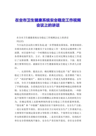 在全市卫生健康系统安全稳定工作视频会议上的讲话