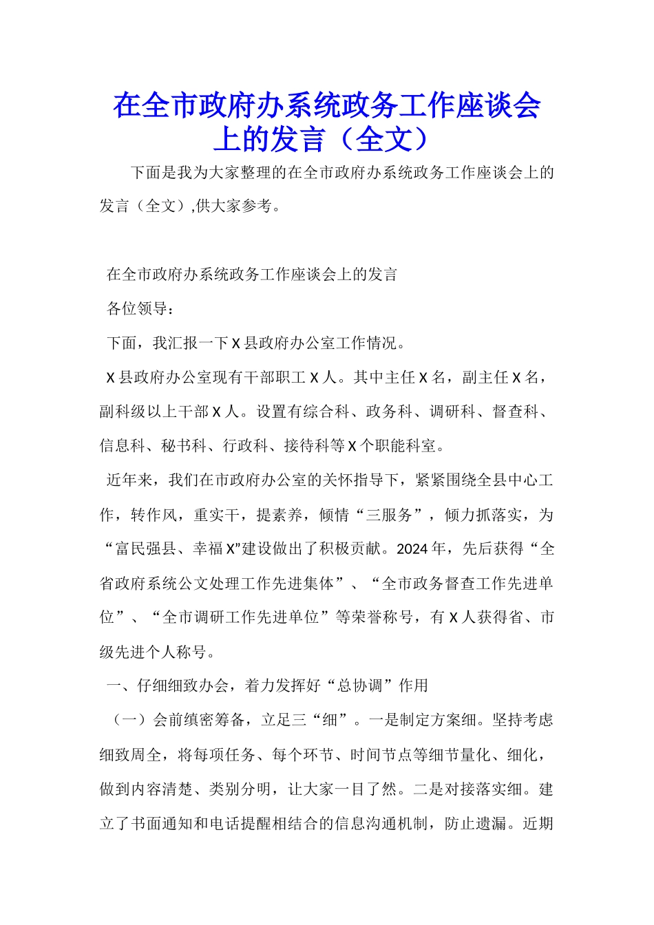 在全市政府办系统政务工作座谈会上的发言_第1页