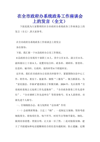 在全市政府办系统政务工作座谈会上的发言