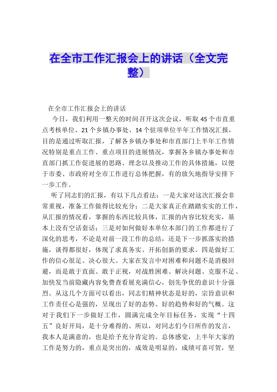 在全市工作汇报会上的讲话_第1页