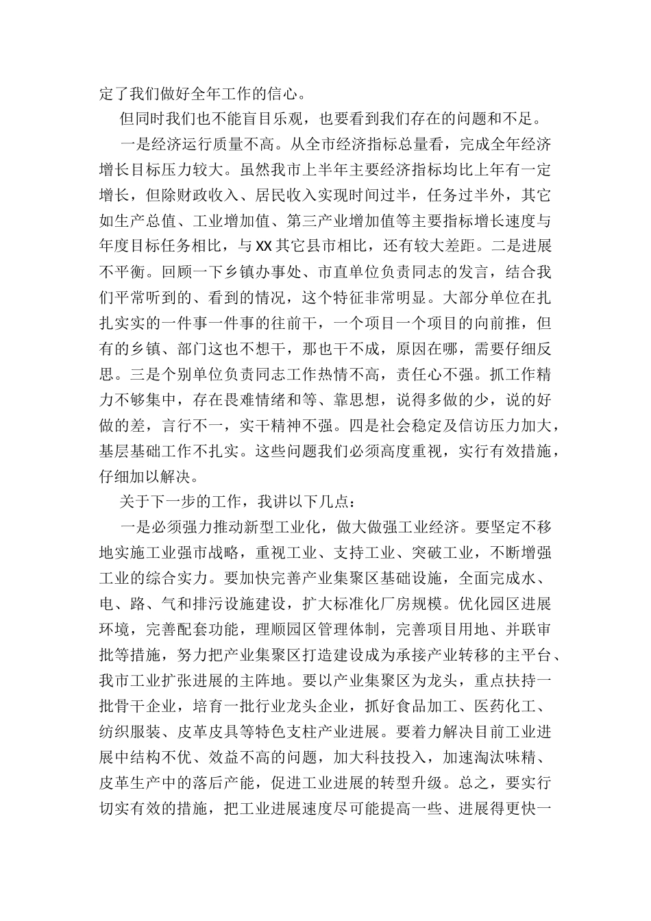 在全市工作汇报会上的讲话_第2页