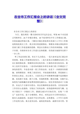 在全市工作汇报会上的讲话