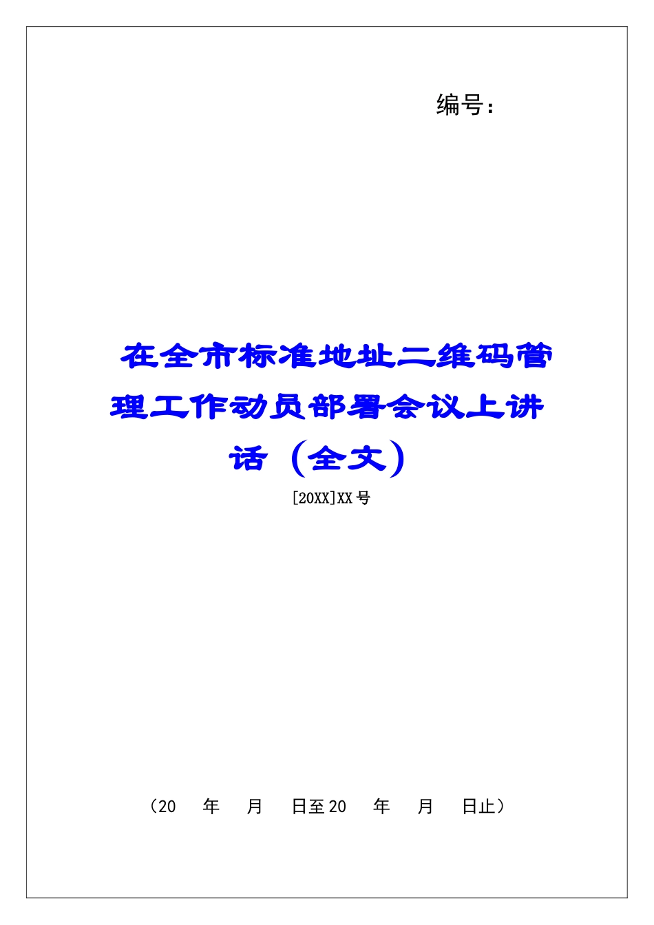 在全市标准地址二维码管理工作动员部署会议上讲话_第1页