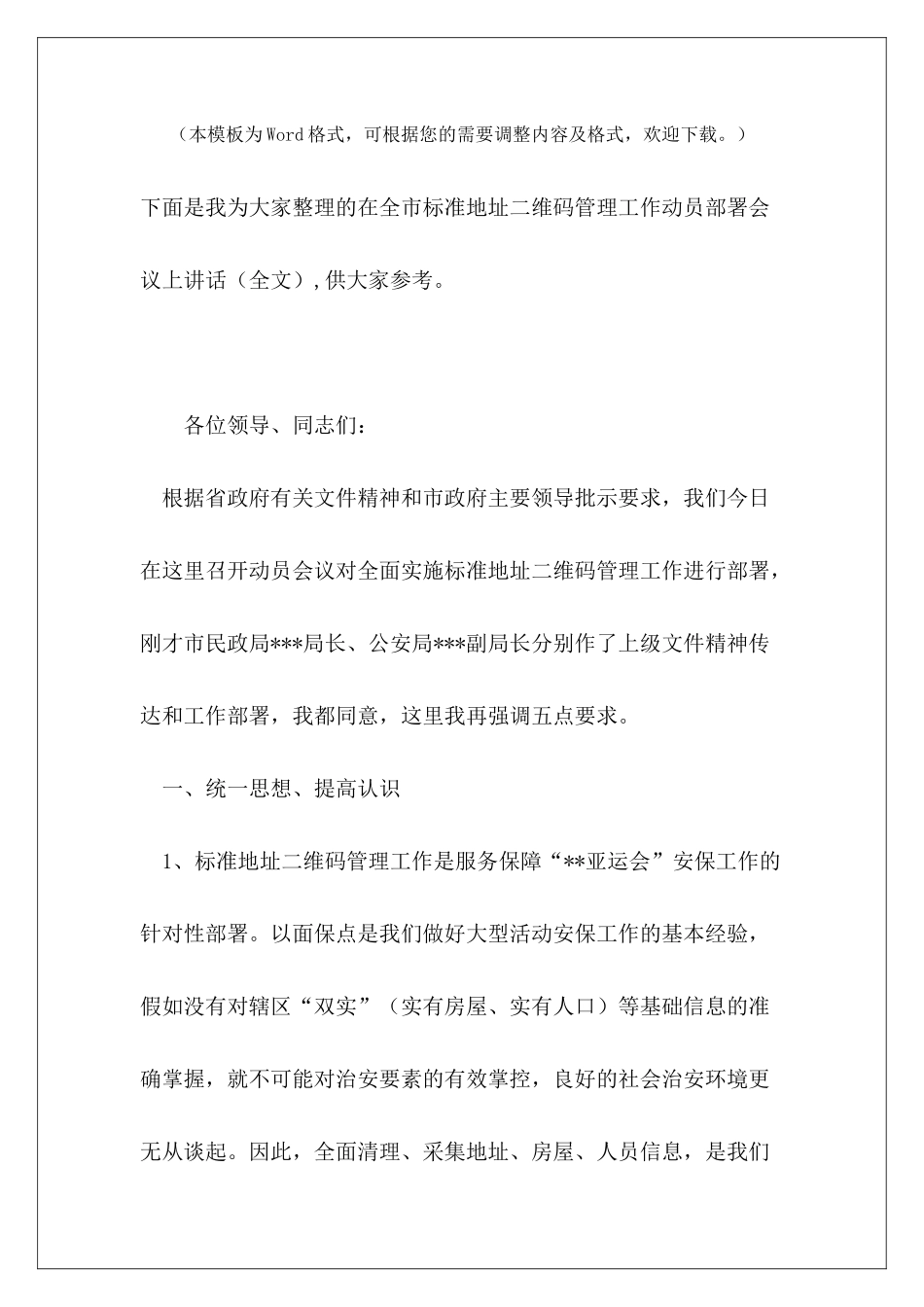 在全市标准地址二维码管理工作动员部署会议上讲话_第2页
