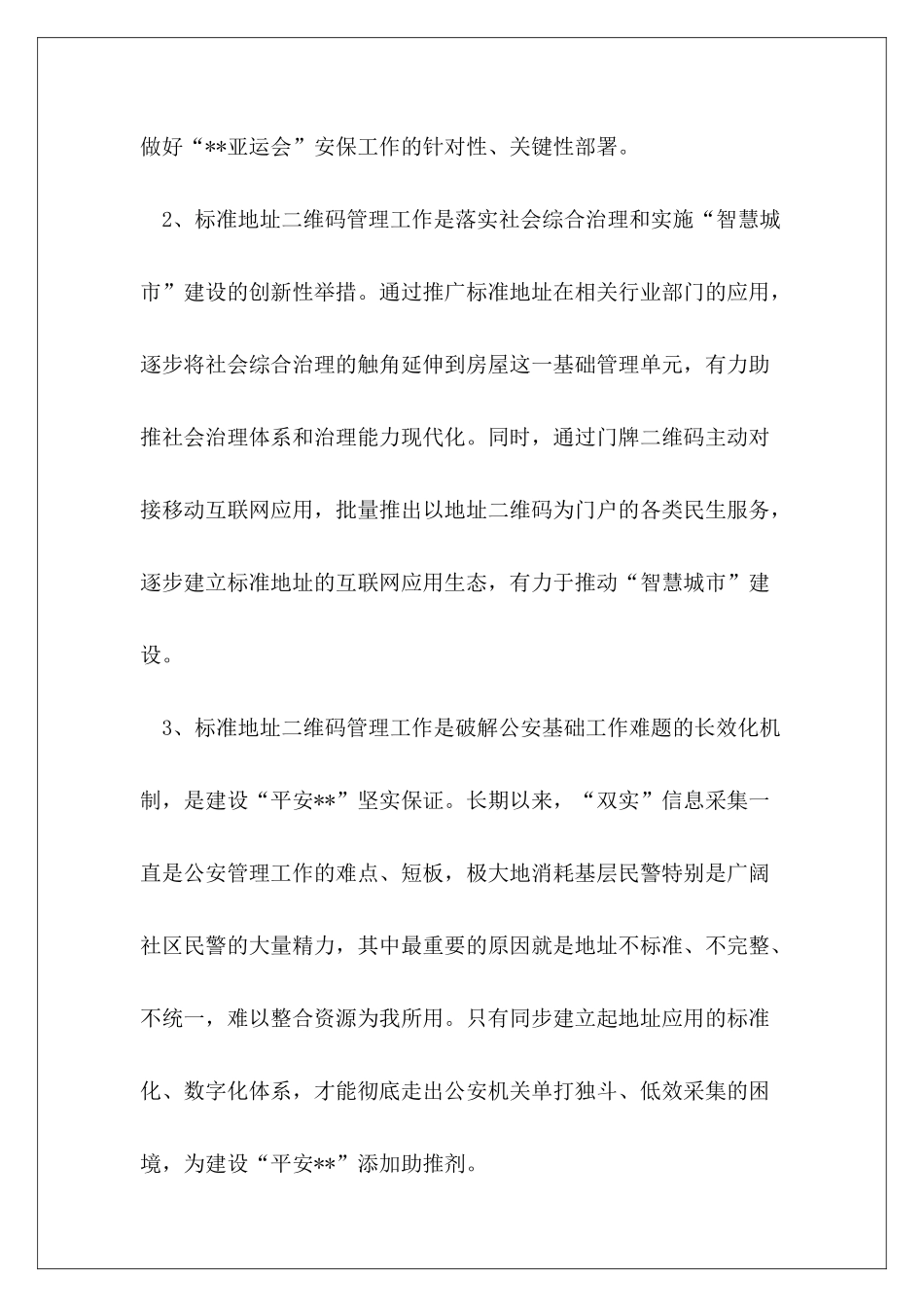 在全市标准地址二维码管理工作动员部署会议上讲话_第3页