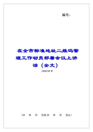 在全市标准地址二维码管理工作动员部署会议上讲话