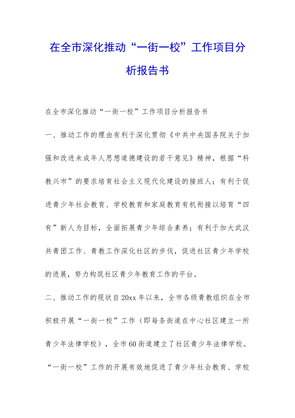 在全市深入推进“一街一校”工作项目分析报告书-_第1页