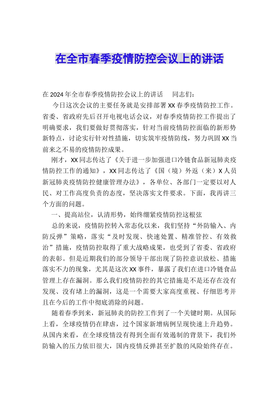 在全市春季疫情防控会议上的讲话_第1页