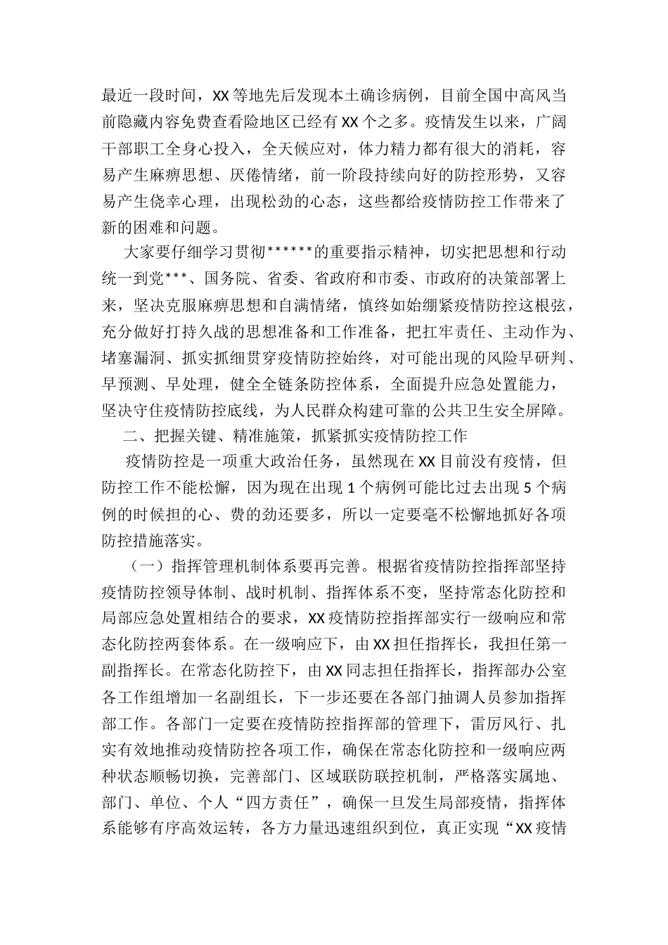 在全市春季疫情防控会议上的讲话_第2页