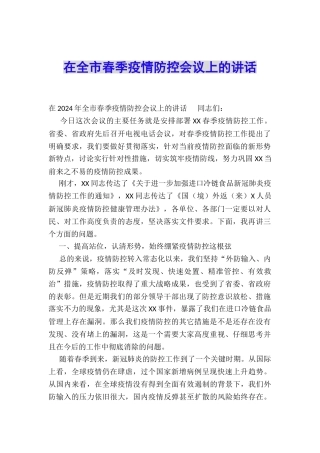 在全市春季疫情防控会议上的讲话