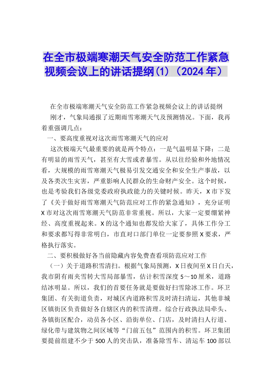 在全市极端寒潮天气安全防范工作紧急视频会议上的讲话提纲_第1页