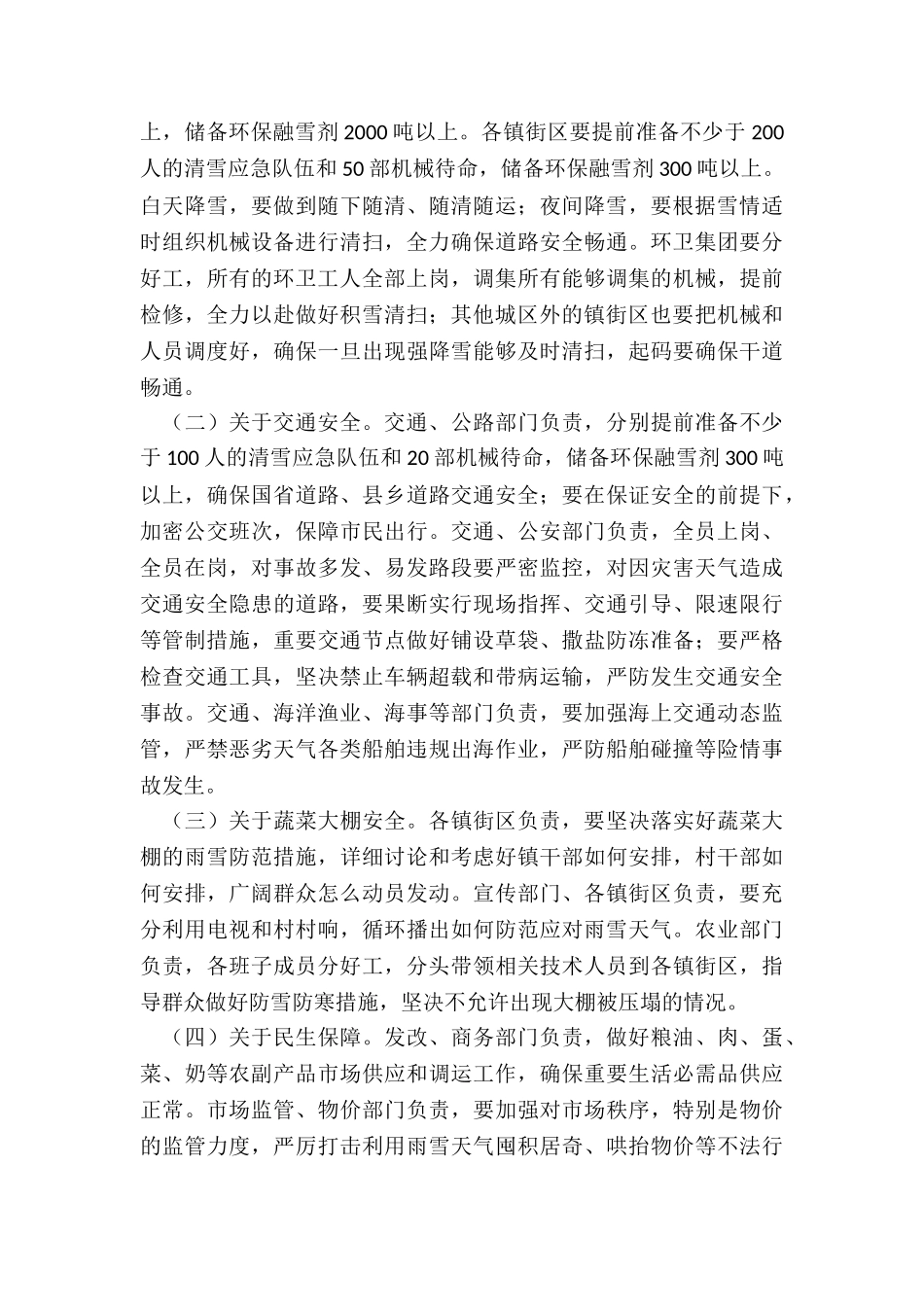 在全市极端寒潮天气安全防范工作紧急视频会议上的讲话提纲_第2页