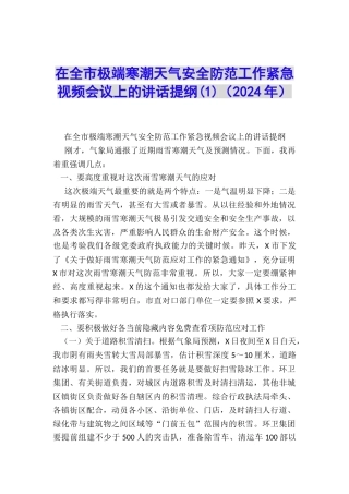 在全市极端寒潮天气安全防范工作紧急视频会议上的讲话提纲