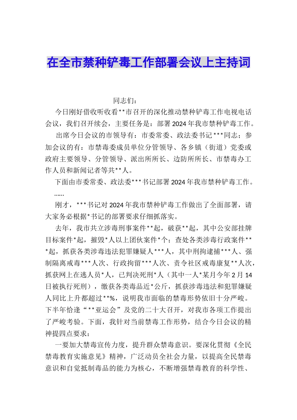 在全市禁种铲毒工作部署会议上主持词_第1页
