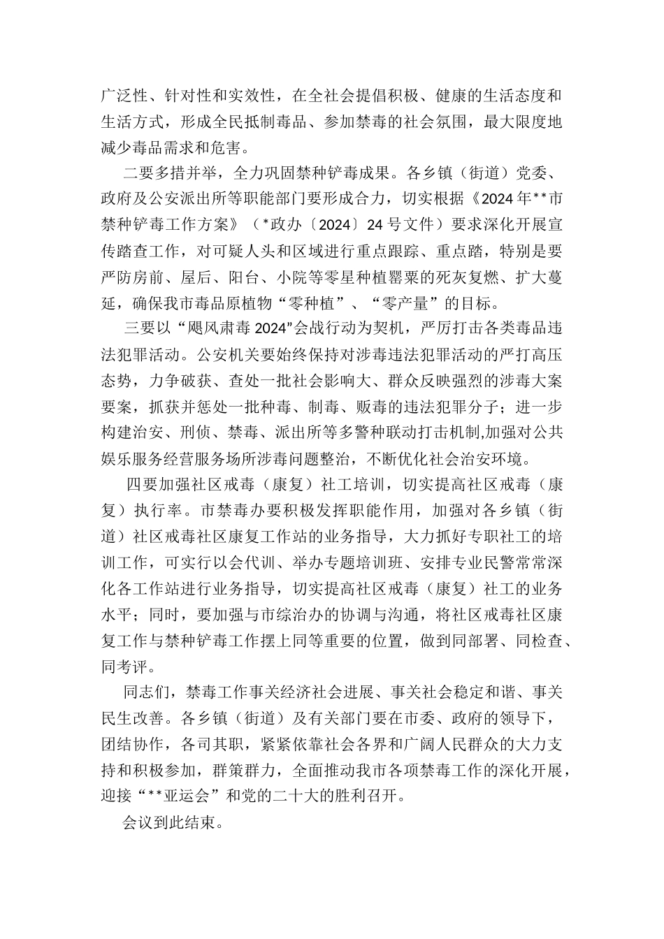 在全市禁种铲毒工作部署会议上主持词_第2页