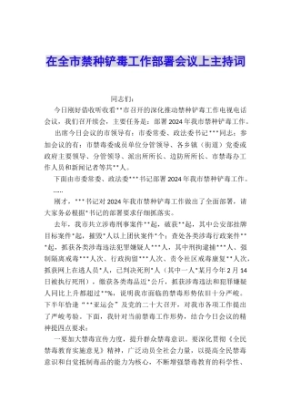 在全市禁种铲毒工作部署会议上主持词