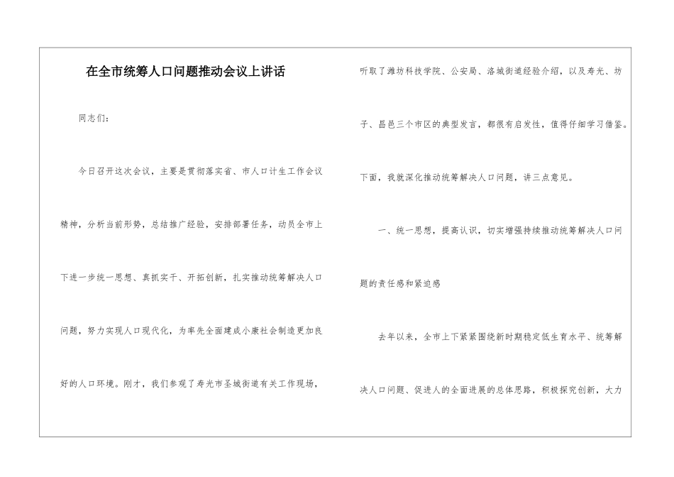 在全市统筹人口问题推进会议上讲话_第1页