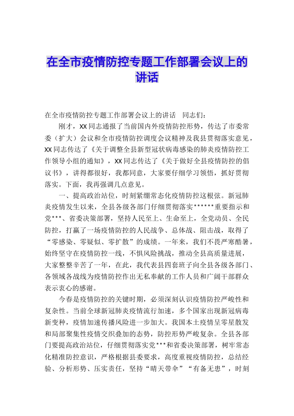 在全市疫情防控专题工作部署会议上的讲话_第1页