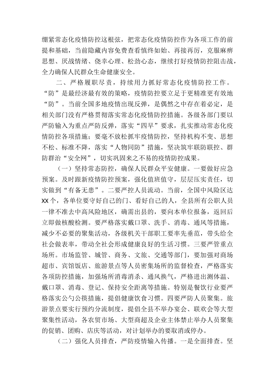 在全市疫情防控专题工作部署会议上的讲话_第2页