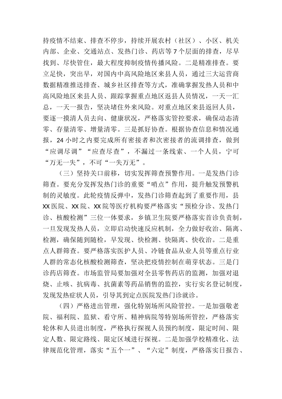 在全市疫情防控专题工作部署会议上的讲话_第3页