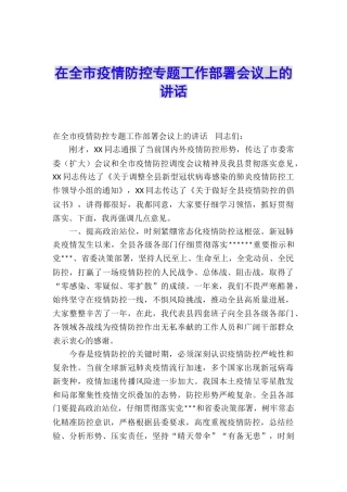 在全市疫情防控专题工作部署会议上的讲话