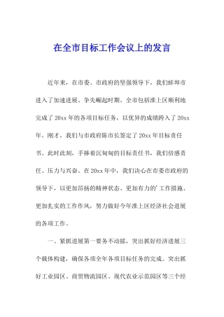 在全市目标工作会议上的发言