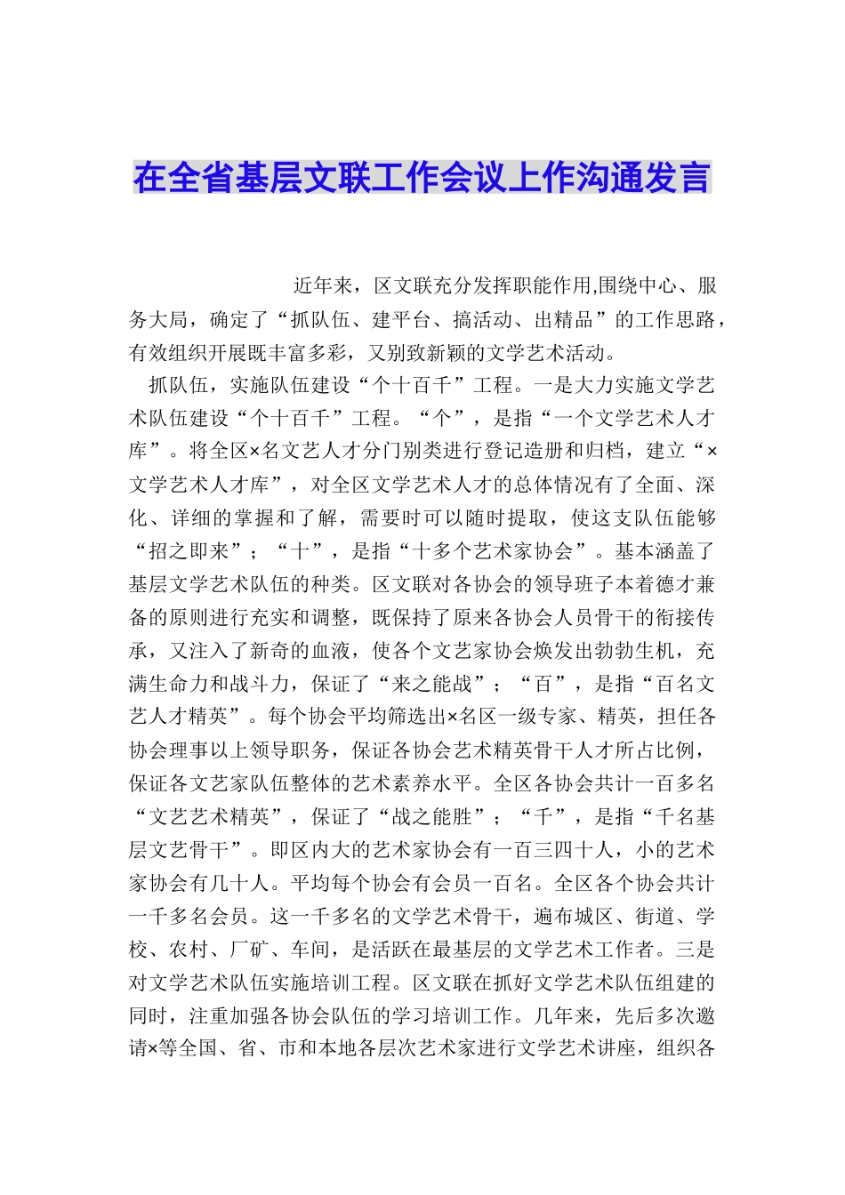 在全省基层文联工作会议上作交流发言_第1页