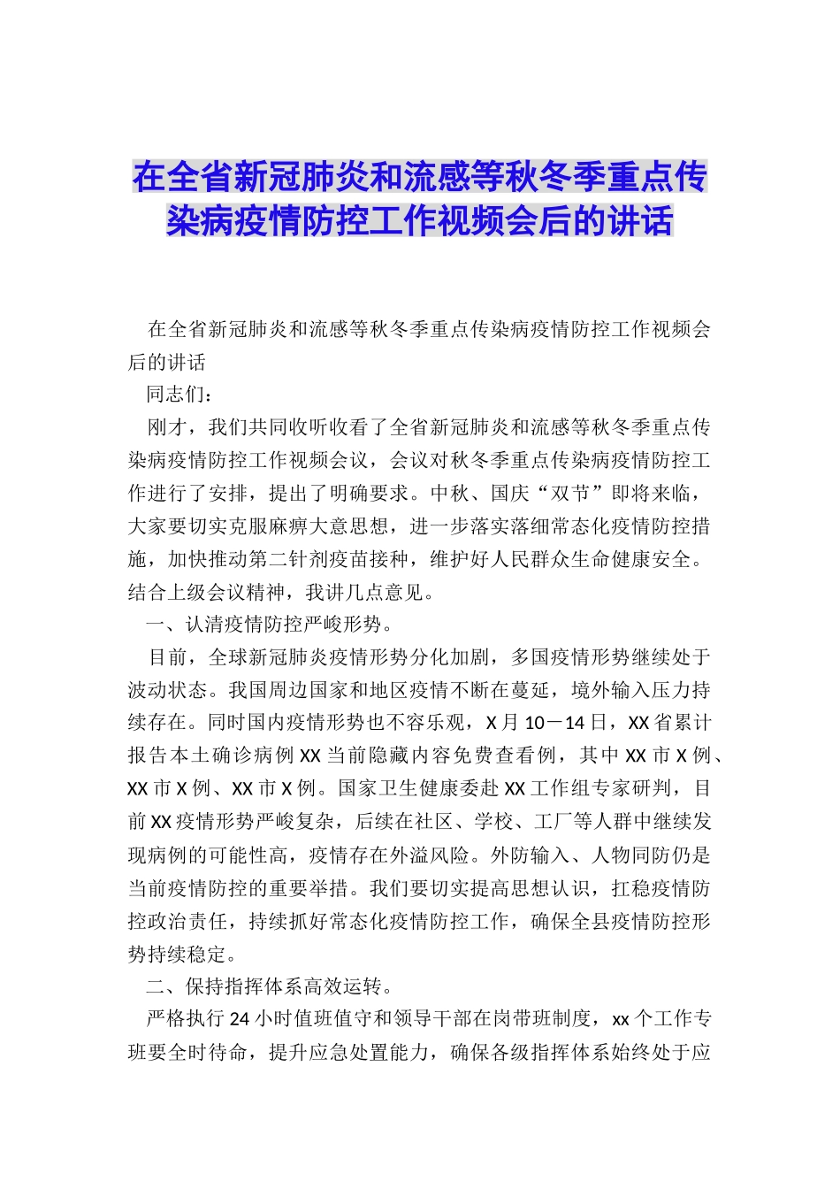 在全省新冠肺炎和流感等秋冬季重点传染病疫情防控工作视频会后的讲话_第1页