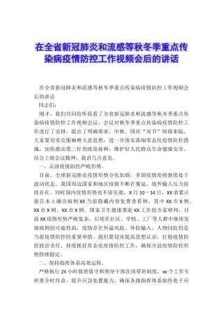 在全省新冠肺炎和流感等秋冬季重点传染病疫情防控工作视频会后的讲话