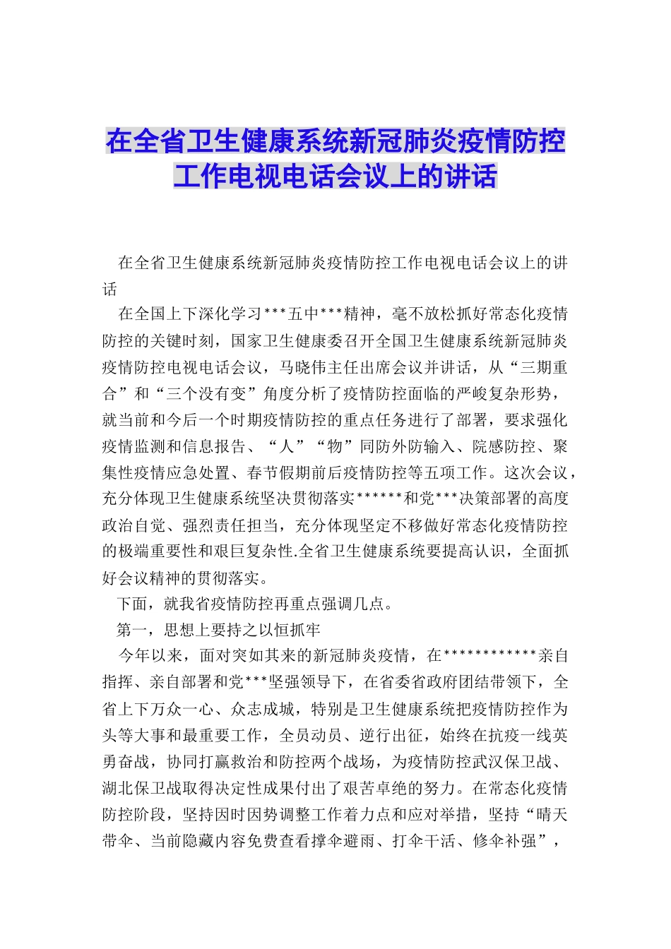 在全省卫生健康系统新冠肺炎疫情防控工作电视电话会议上的讲话_第1页