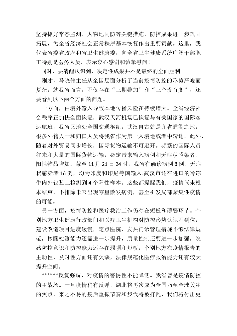在全省卫生健康系统新冠肺炎疫情防控工作电视电话会议上的讲话_第2页