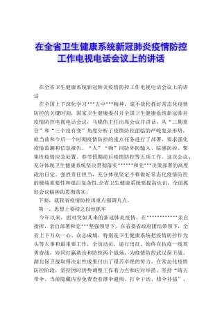 在全省卫生健康系统新冠肺炎疫情防控工作电视电话会议上的讲话