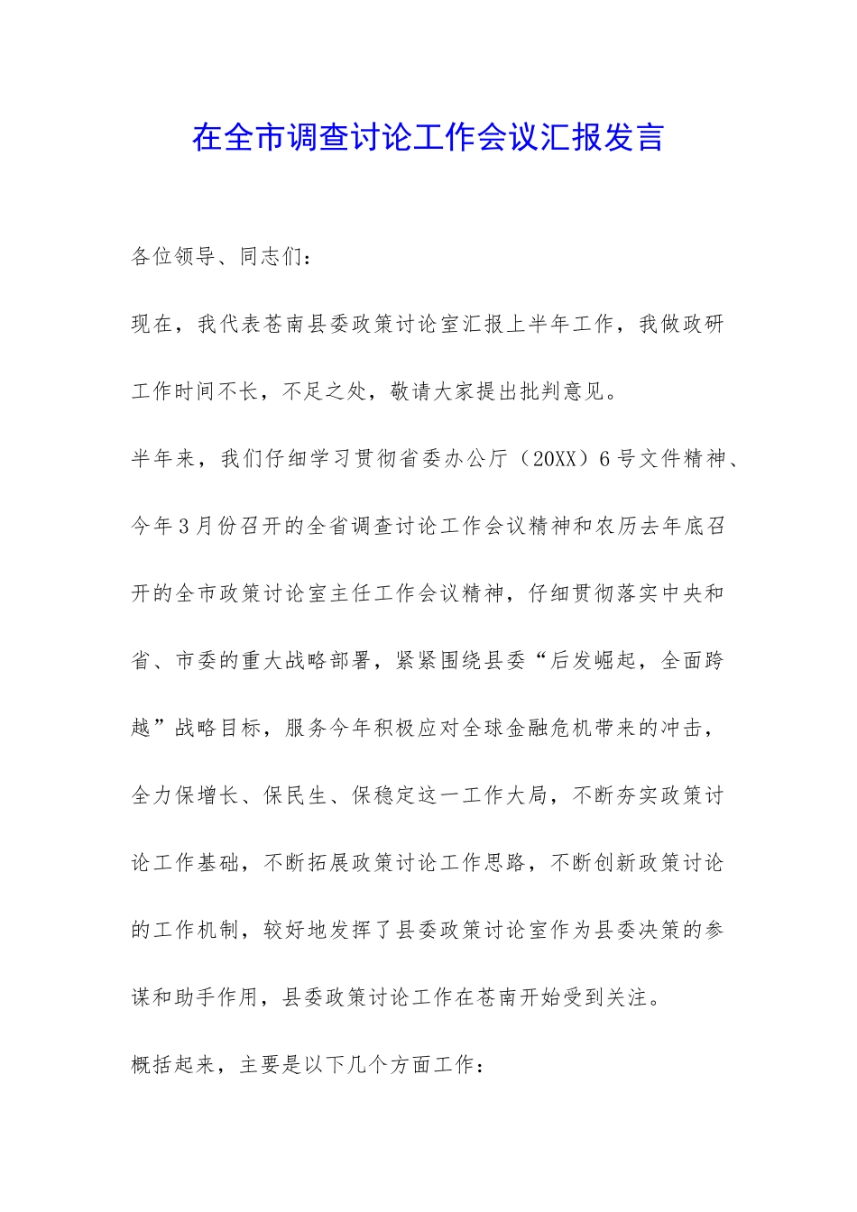 在全市调查研究工作会议汇报发言-_第1页