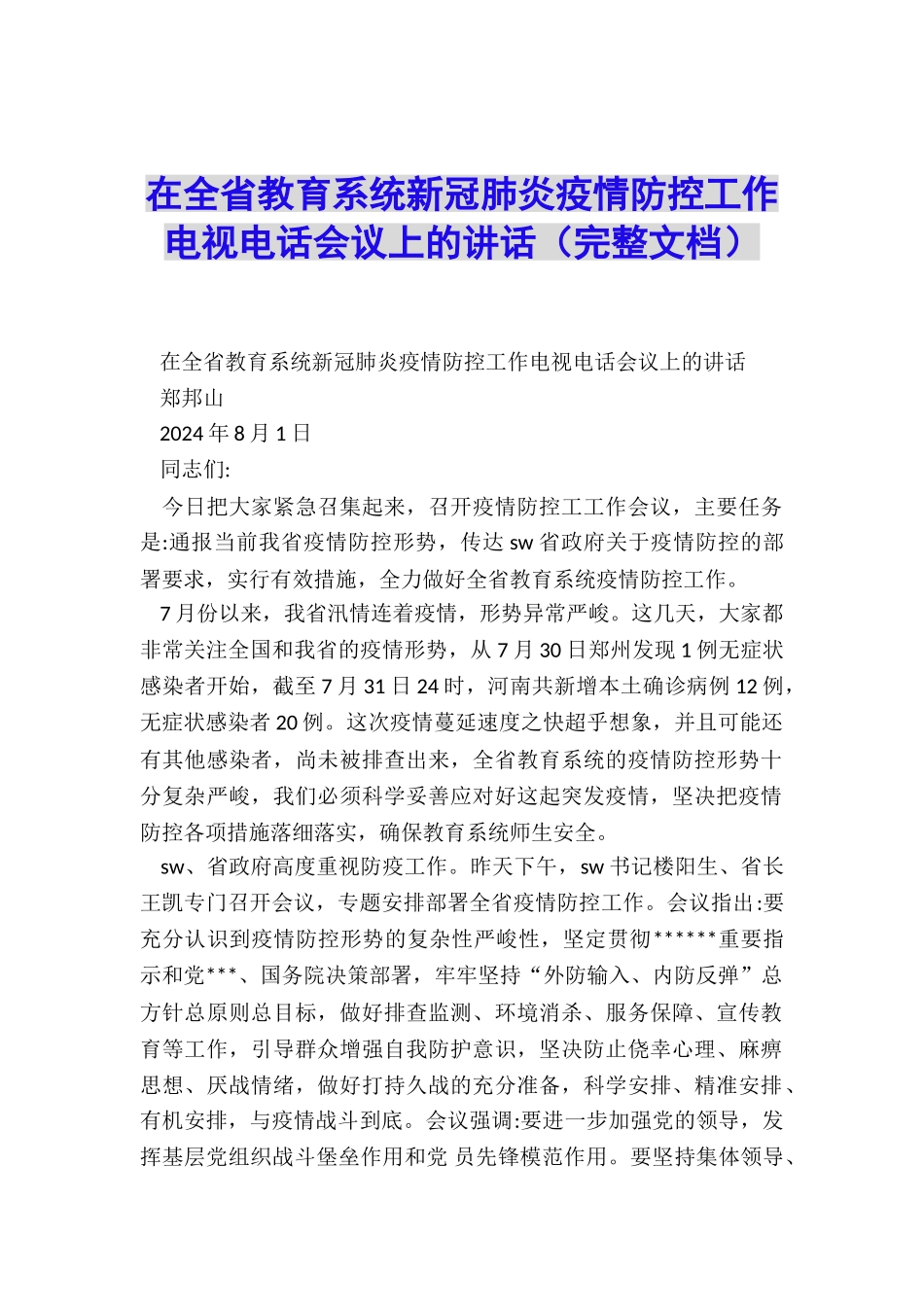 在全省教育系统新冠肺炎疫情防控工作电视电话会议上的讲话_第1页