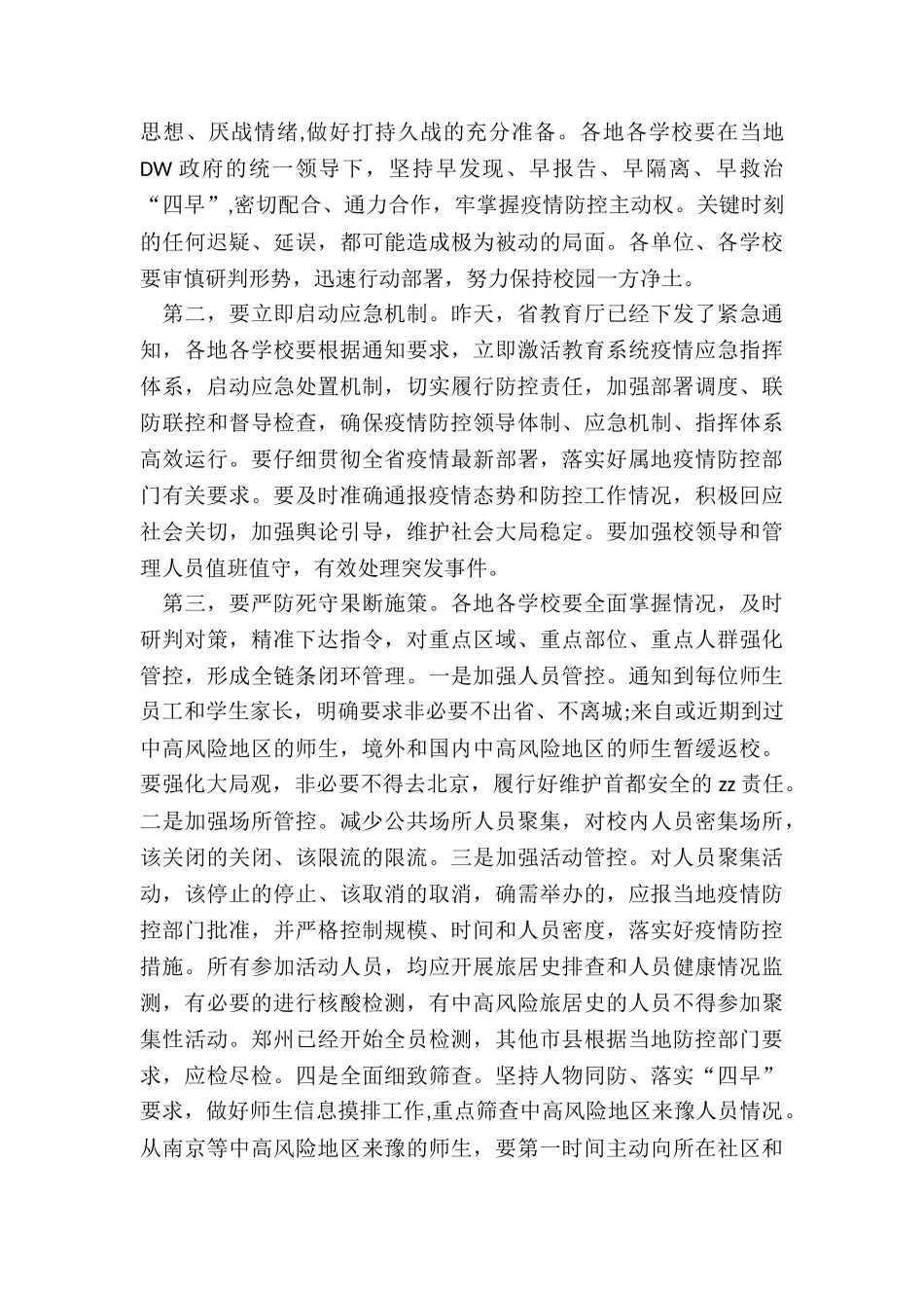 在全省教育系统新冠肺炎疫情防控工作电视电话会议上的讲话_第3页