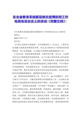 在全省教育系统新冠肺炎疫情防控工作电视电话会议上的讲话