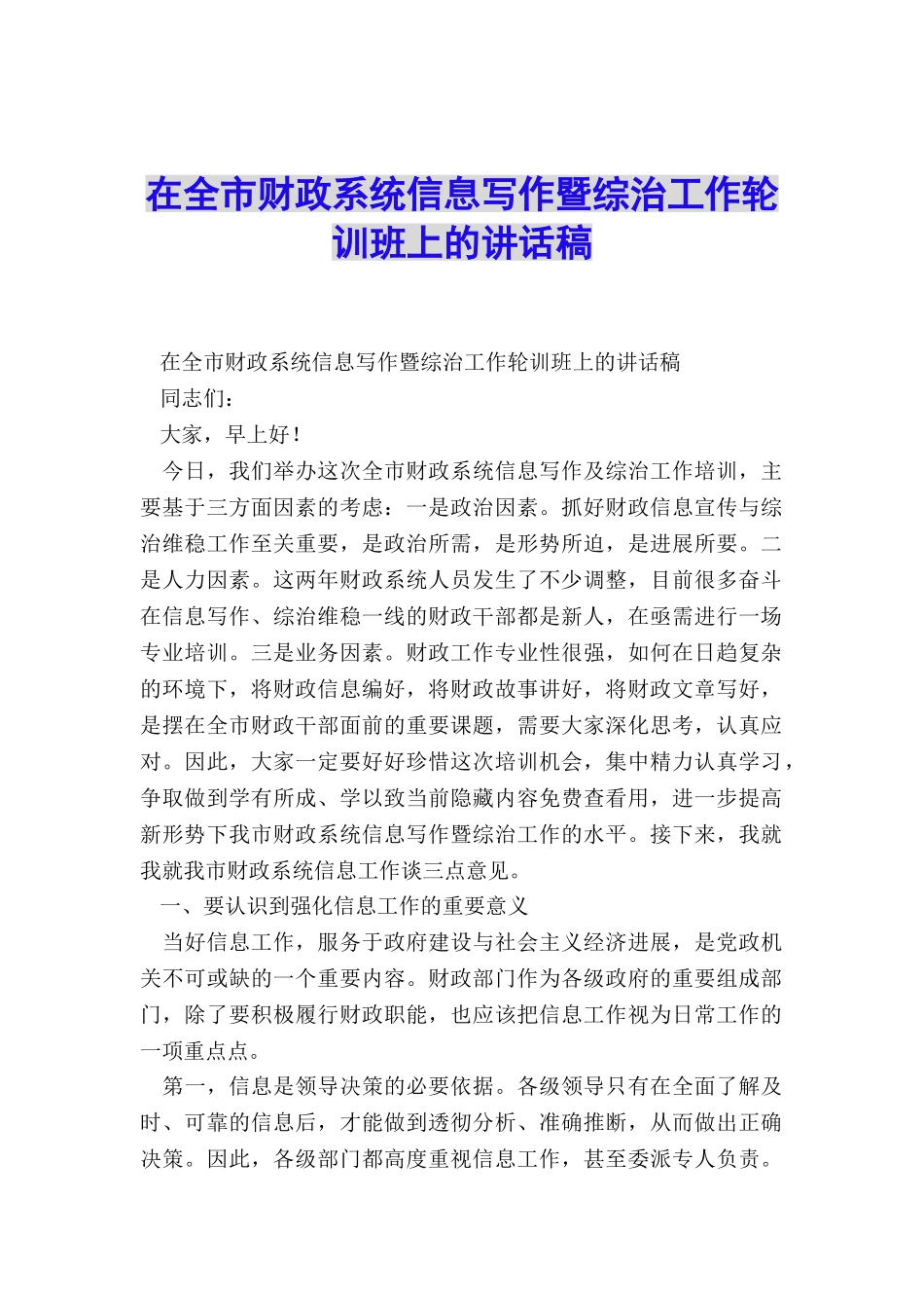 在全市财政系统信息写作暨综治工作轮训班上的讲话稿_第1页