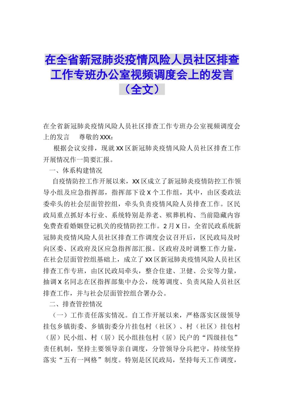 在全省新冠肺炎疫情风险人员社区排查工作专班办公室视频调度会上的发言_第1页