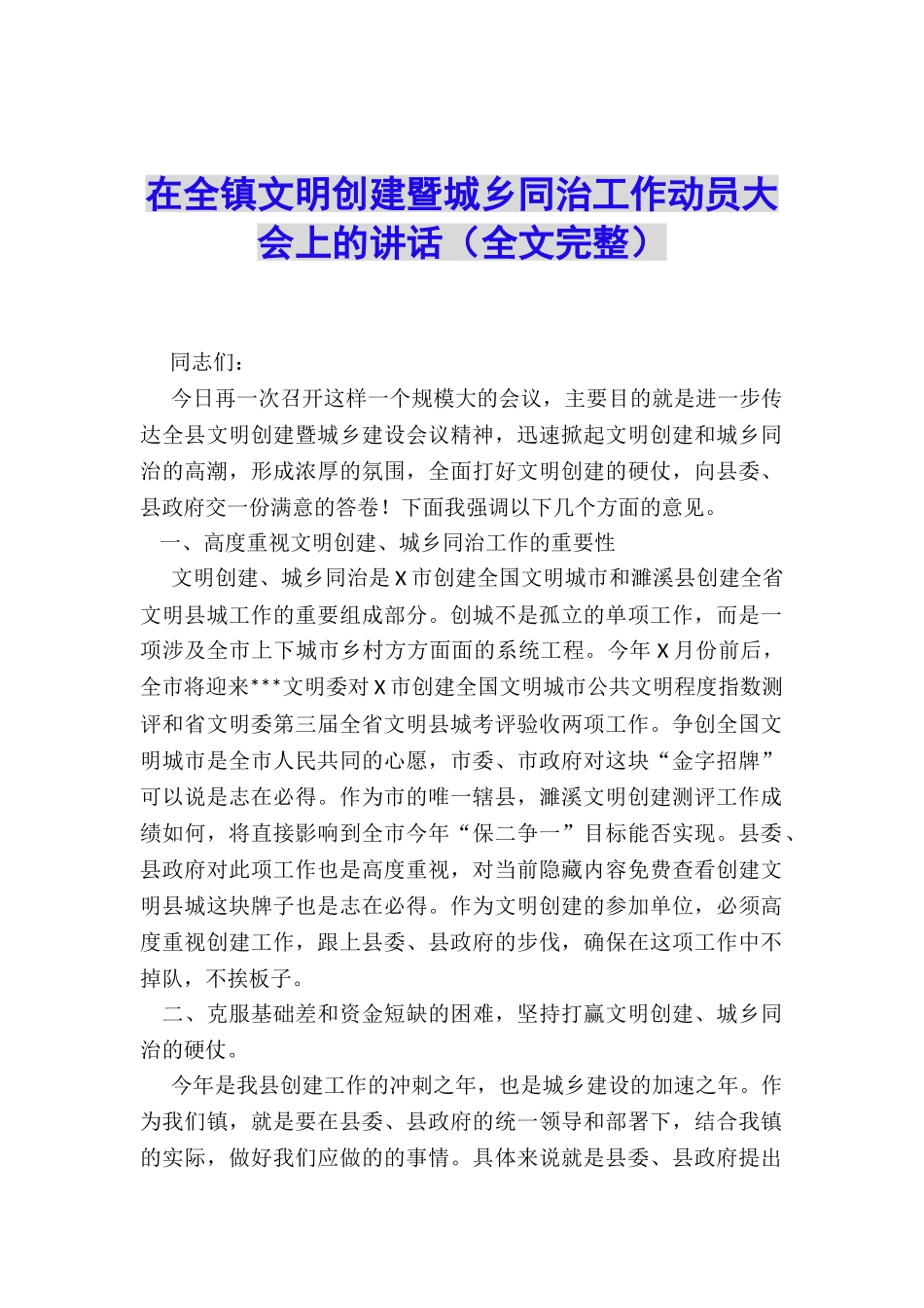 在全镇文明创建暨城乡同治工作动员大会上的讲话_第1页