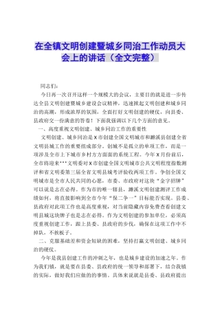 在全镇文明创建暨城乡同治工作动员大会上的讲话