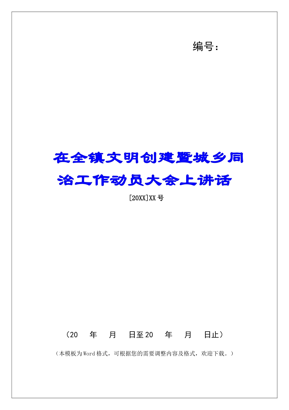 在全镇文明创建暨城乡同治工作动员大会上讲话_第1页