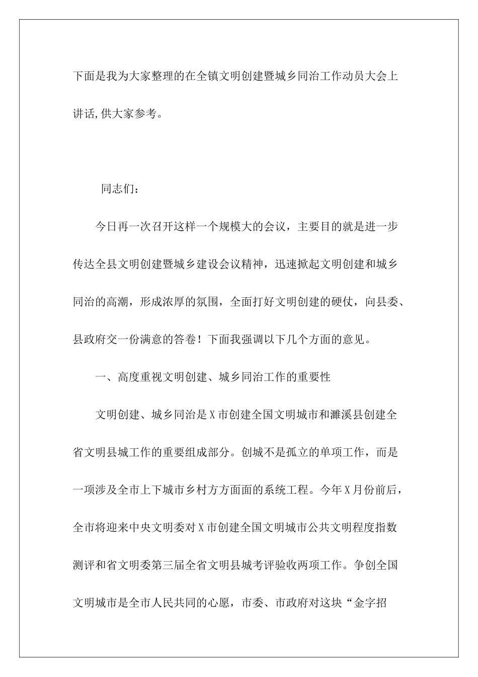 在全镇文明创建暨城乡同治工作动员大会上讲话_第2页