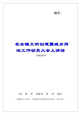 在全镇文明创建暨城乡同治工作动员大会上讲话