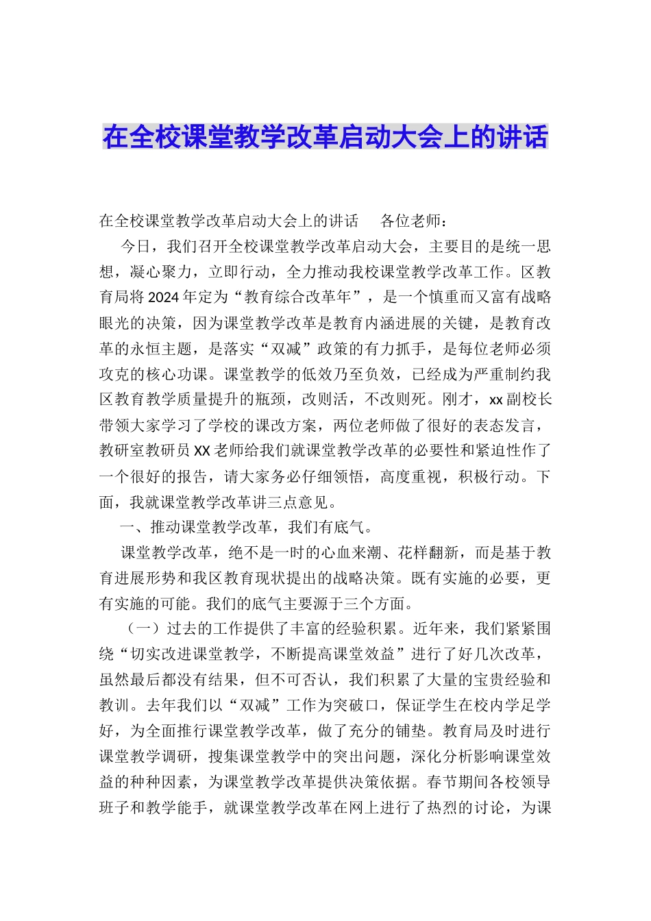 在全校课堂教学改革启动大会上的讲话_第1页