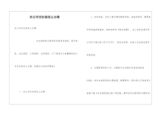 在公司交社保怎么办理